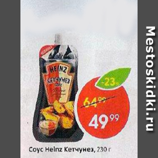 Акция - Соус HEINZ