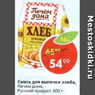 Акция - Смесь для выпечки хлеба Печем дома Русский продукт