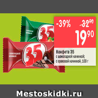 Акция - Конфета 35 с шоколадной начинкою с ореховай начинкой, 100 г