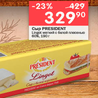 Акция - Сыр PRESIDENT Lingot