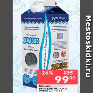 Акция - Молоко Рузское молоко
