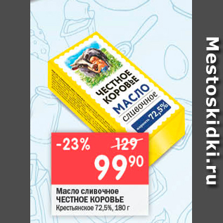 Акция - Масло сливочное ЧЕСТНОЕ КОРОВЬЕ Крестьянсное 72,5%, 100г
