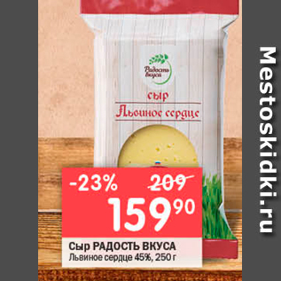 Акция - Сыр РАДОСТЬ ВКУСА Львиное сердце 45%, 250 г