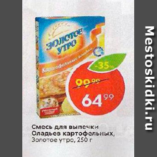 Акция - Смесь для выпечки Оладьев Золотое Утро