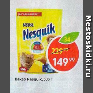 Акция - Какао Nesquik