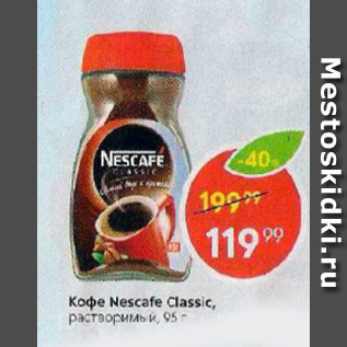 Акция - Кофе Nescafe classic