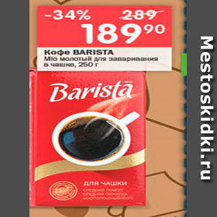 Акция - Кофе BARISTA