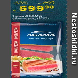 Акция - Тунец AGAMA