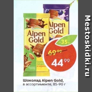 Акция - Шоколад Alpen Gold