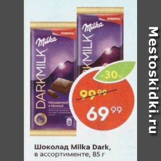 Акция - Шоколад Milka