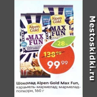 Акция - Шоколад Alpen Gold Max Fun