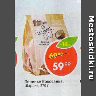 Акция - Печенье Шарлиз Кокосанка 270г.