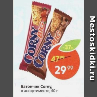 Акция - Батончик Corny