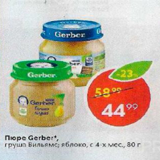 Акция - Пюре Gerber