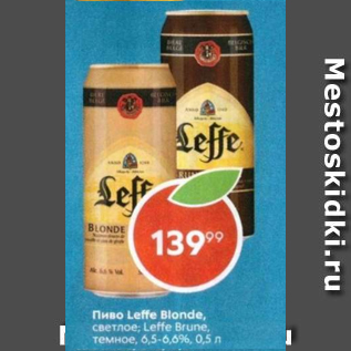 Акция - Пиво Leffe Blonde 6,5-6,6%