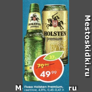 Акция - Пиво Holsten Premium