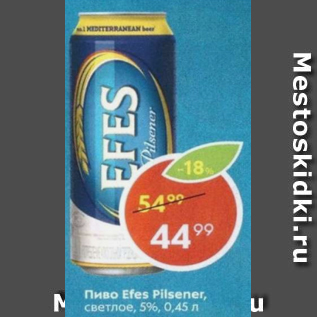 Акция - Пиво Efes Pilsener 5%