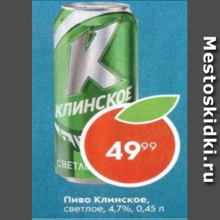 Акция - Пиво Клинское 4,7%