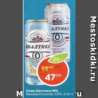 Акция - Пиво Балтика №0, 0,5%