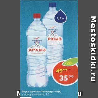 Акция - Вода Архыз Легенда Гор, в ассортименте, 1,5л