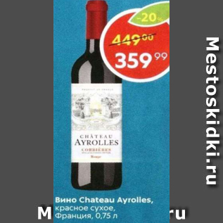 Акция - Вино Chateau Ayrolles