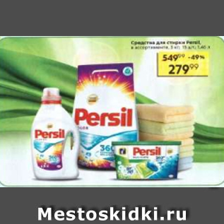 Акция - Средсвто для стирки Persil