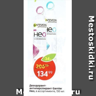 Акция - Дезодорант-антиперспирант Garnier