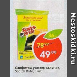 Акция - Салфетка универсальная Scotch Brite