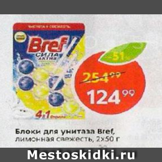 Акция - Блоки для унитаза Bref 2x50г