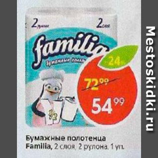 Акция - Бумажные полотенца Familia