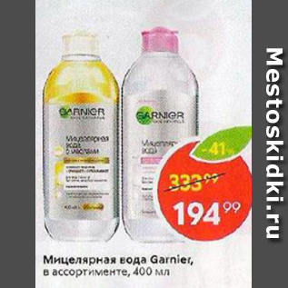 Акция - Мицелярная вода Garnier