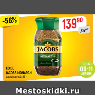 Акция - КОФЕ JACOBS MONARCH растворимый