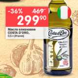 Магазин:Перекрёсток,Скидка:Масло оливковое COSTA D`ORO, 0,5л (Италия) 

