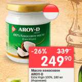 Магазин:Перекрёсток,Скидка:Масло кокосовое AROY-D Extra Virgin 100%, 180 MM (Индонезия) 
