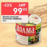 Магазин:Перекрёсток,Скидка:Долма овощная ECOFOOD ARMENIA, 500г 
