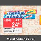 Магазин:Перекрёсток,Скидка:Драже  MENTOS