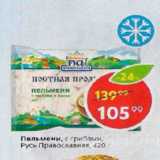 Магазин:Пятёрочка,Скидка:Пельмени с гриьами Русь, Православная
