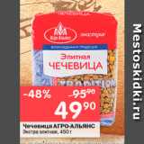 Магазин:Перекрёсток,Скидка:Чечевица АГРО-Альянс Экстра
