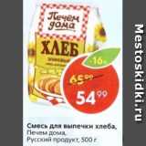 Пятёрочка Акции - Смесь для выпечки хлеба Печем дома Русский продукт