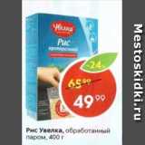 Магазин:Пятёрочка,Скидка:Рис Увелка, обработанный паром, 800 г 
