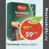 Магазин:Пятёрочка,Скидка:Чечевица Увелка 5х80г