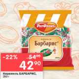 Магазин:Перекрёсток,Скидка:Карамель БАРБАРИС, 250г. 
