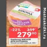 Магазин:Перекрёсток,Скидка:Карбонад МЯСНОЙ ДОМ БОРОДИНА 