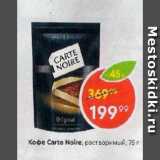 Кофе Carte Noire