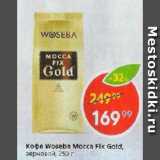 Пятёрочка Акции - Кофе Woseba Mocca Fix Gold