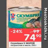 Магазин:Перекрёсток,Скидка:Скумбрия 5 МОРЕЙ натуральная в масле, 250 г 
