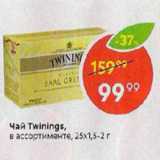 Чай Twinings