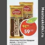 Магазин:Пятёрочка,Скидка:Шоколад Россия Щедрая душа