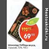 Пятёрочка Акции - Шоколад Победа вкуса 72%