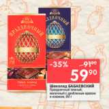 Магазин:Перекрёсток,Скидка:Шоколад БАБАЕВСКИЙ Праздничный Темный 

